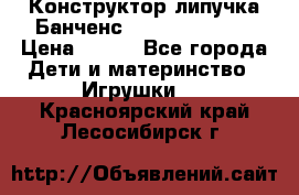 Конструктор-липучка Банченс (Bunchens 400) › Цена ­ 950 - Все города Дети и материнство » Игрушки   . Красноярский край,Лесосибирск г.